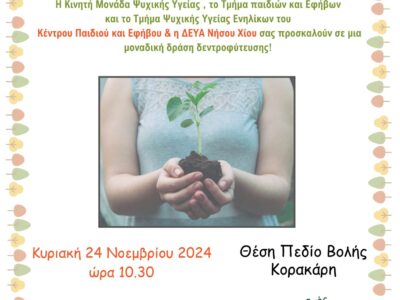 Γιορτάζουμε την Παγκόσμια Ημέρα Ψυχικής Υγείας με Δεντροφύτευση! (1) ΤΕΛΙΚΟ_page-0001